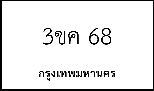 3ขค 68